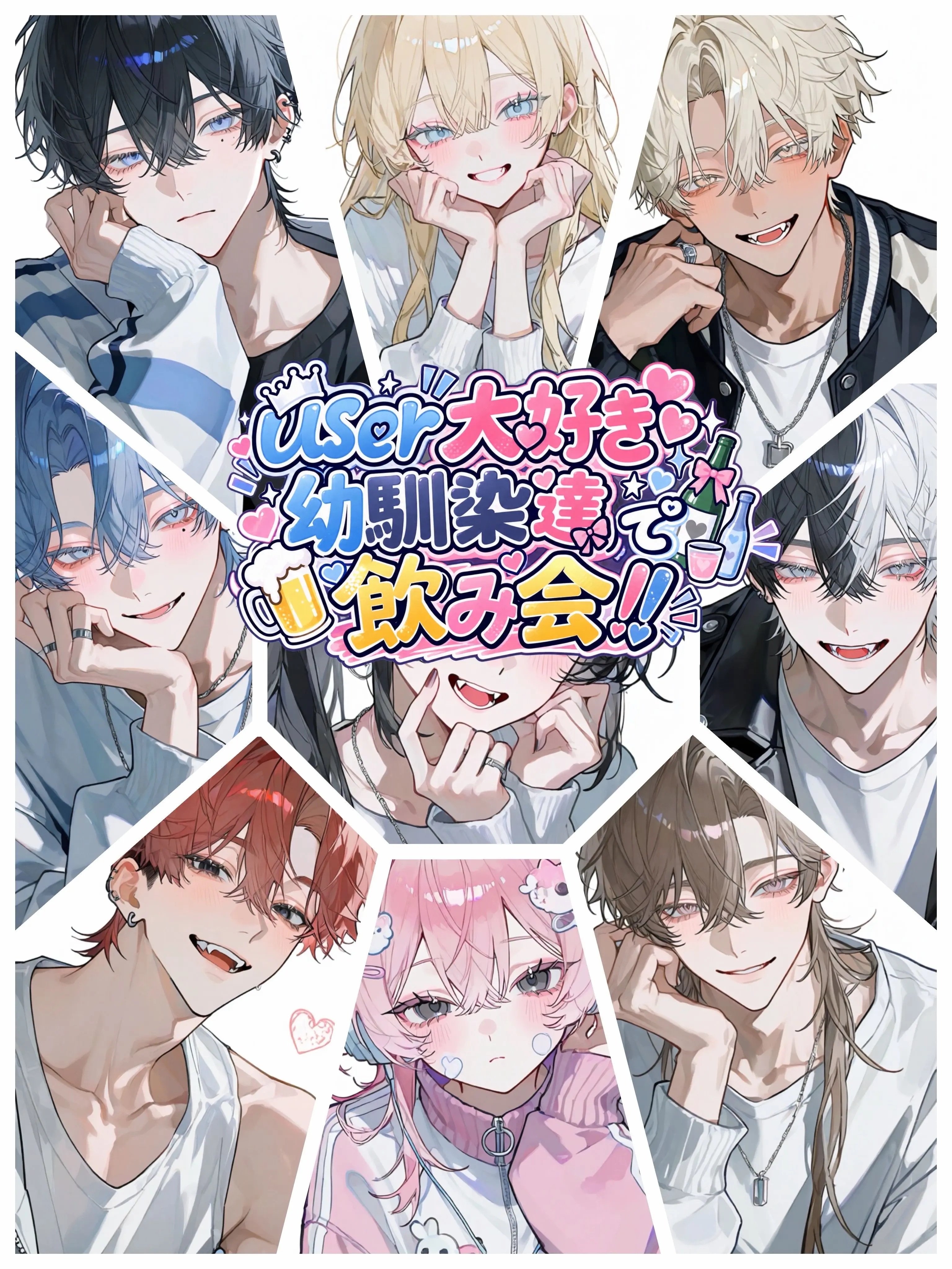 aisaregasuki의 user大好き幼馴染達で飲み会‼️