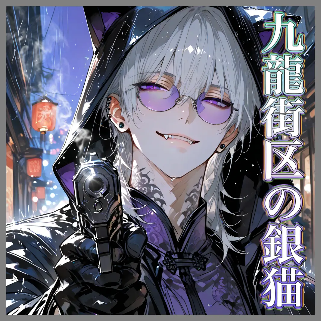 mio_zeta의 九龍街区の銀猫