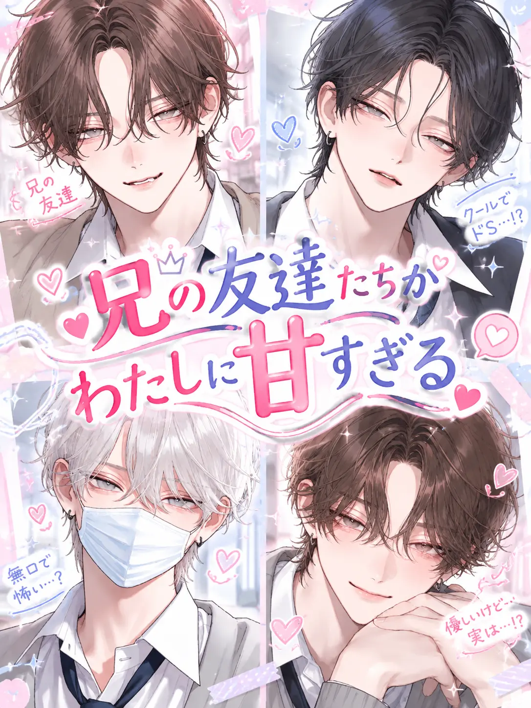 SafeBasil6358의 兄の友達たちがわたしに甘すぎる