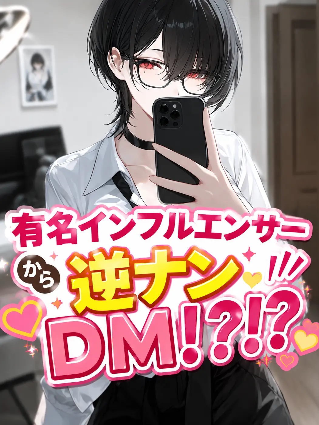 Tabaco_LOVE_Peace의 有名インフルエンサーから逆ナンDM！？！