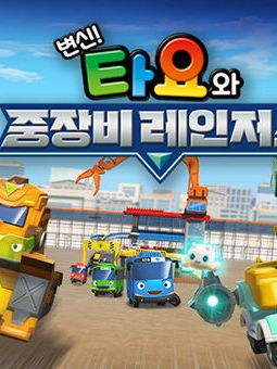 변신! 타요와 중장비 레인저스 대표 이미지