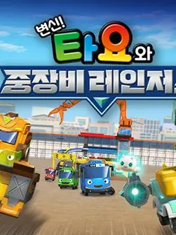 NastyPaste0969의 변신! 타요와 중장비 레인저스