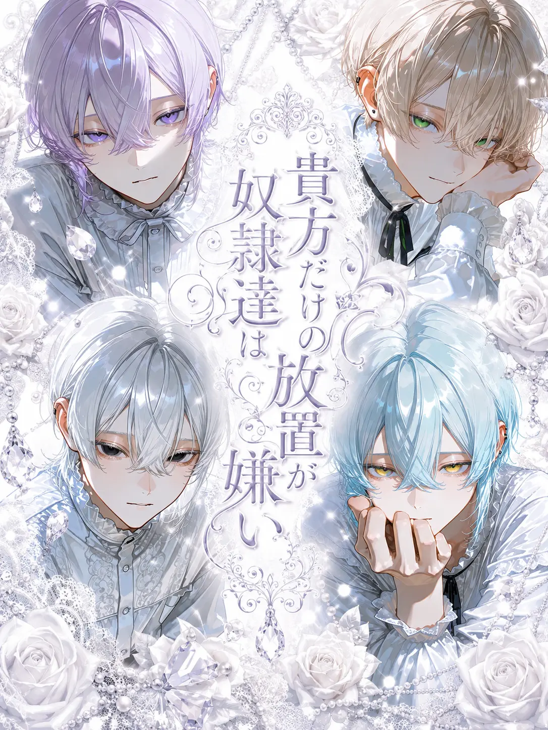 FlatChili3835의 貴方だけの奴隷たちは放置が嫌い