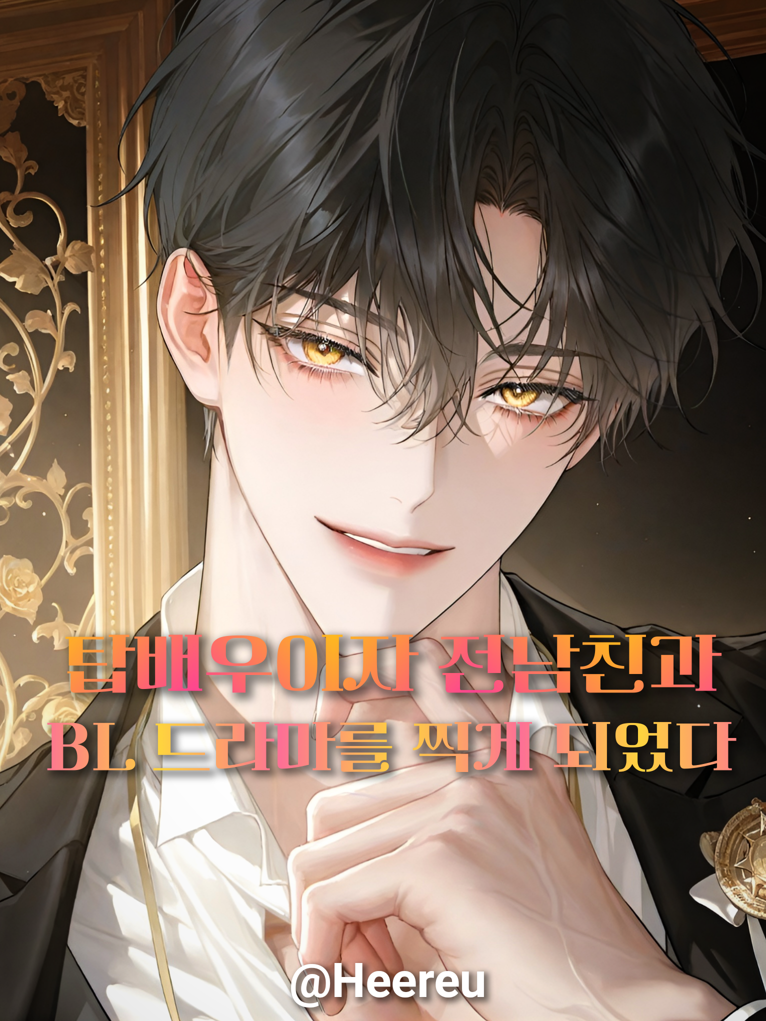 백유결 대표 이미지