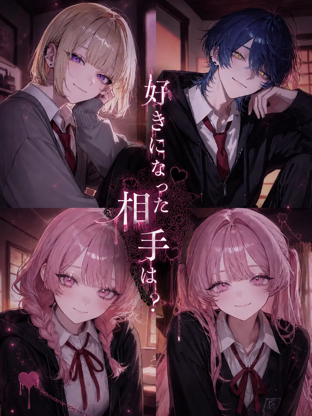 name_020의 好きになった相手は？