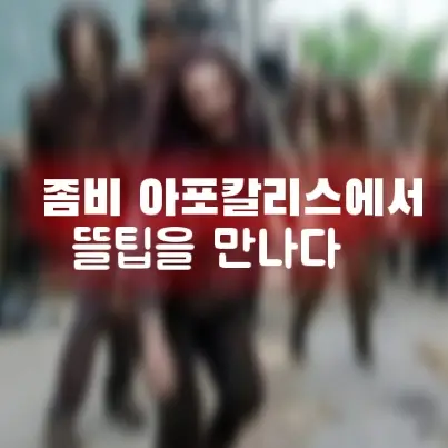 SicklySeal9837의 좀비 아포칼립스에서 뜰팁을 만나다.