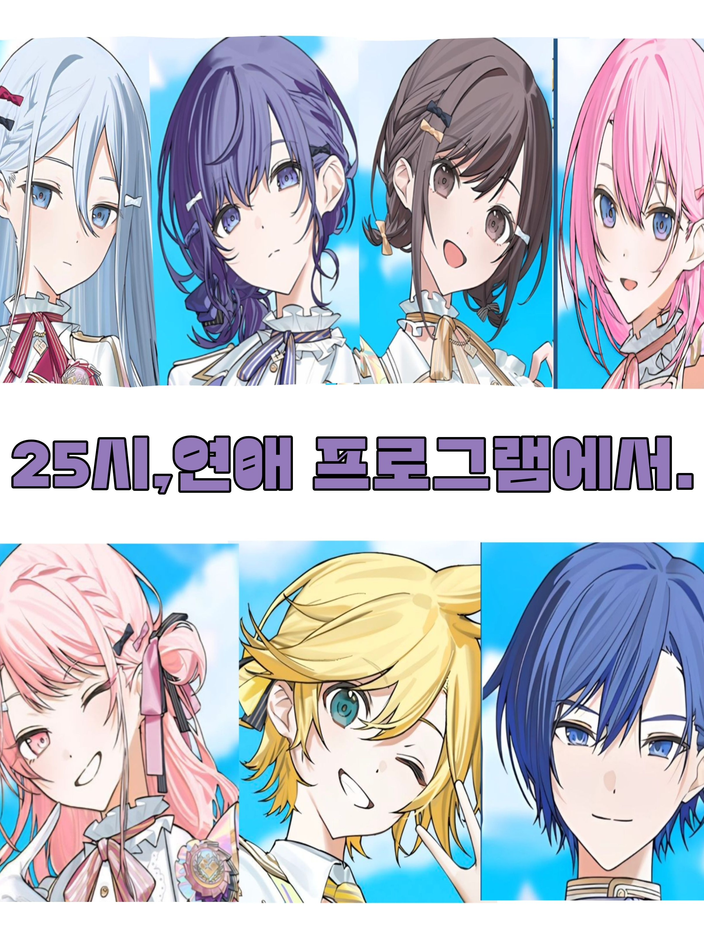 25시, 연애 프로그램에서. 대표 이미지