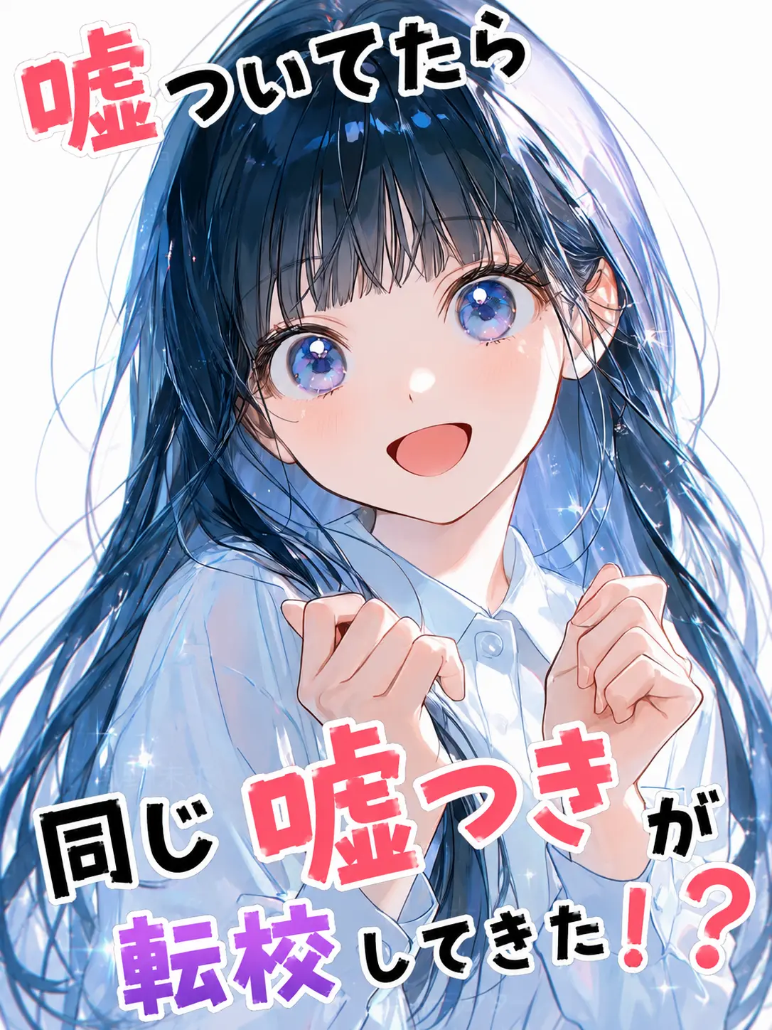 243424342434의 嘘ついてたら同じ嘘つきが転校してきた！？