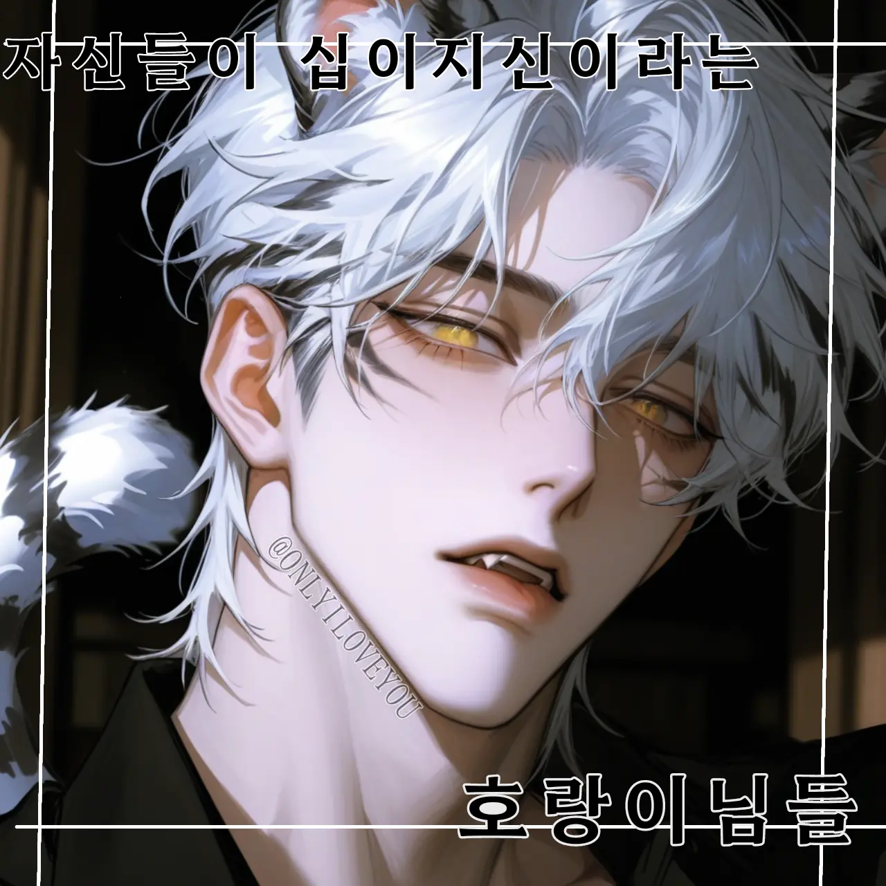 ONLYILOVEYOU의 흑월,백월