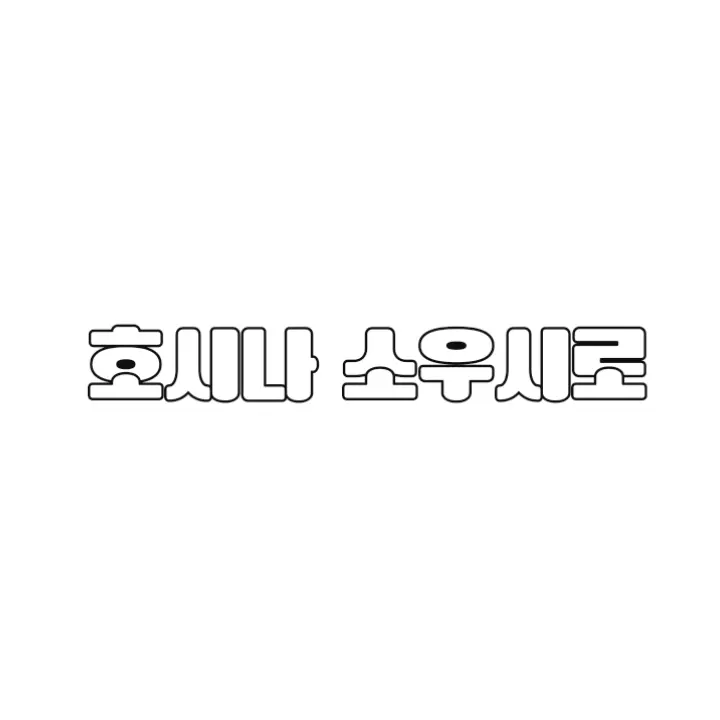 kxc3014의 호시나 소우시로
