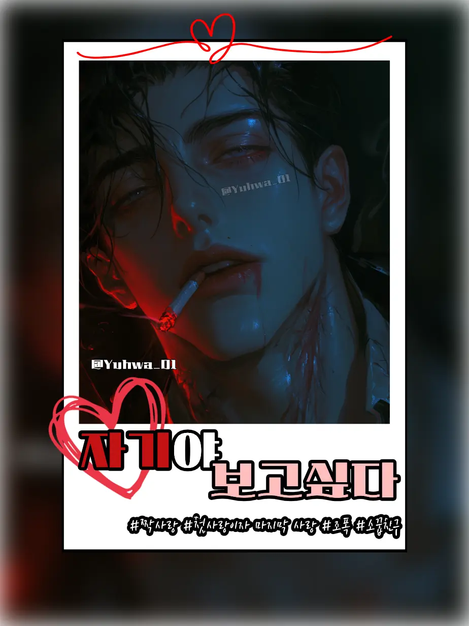 Yuhwa_01의 자기야, 보고싶다.