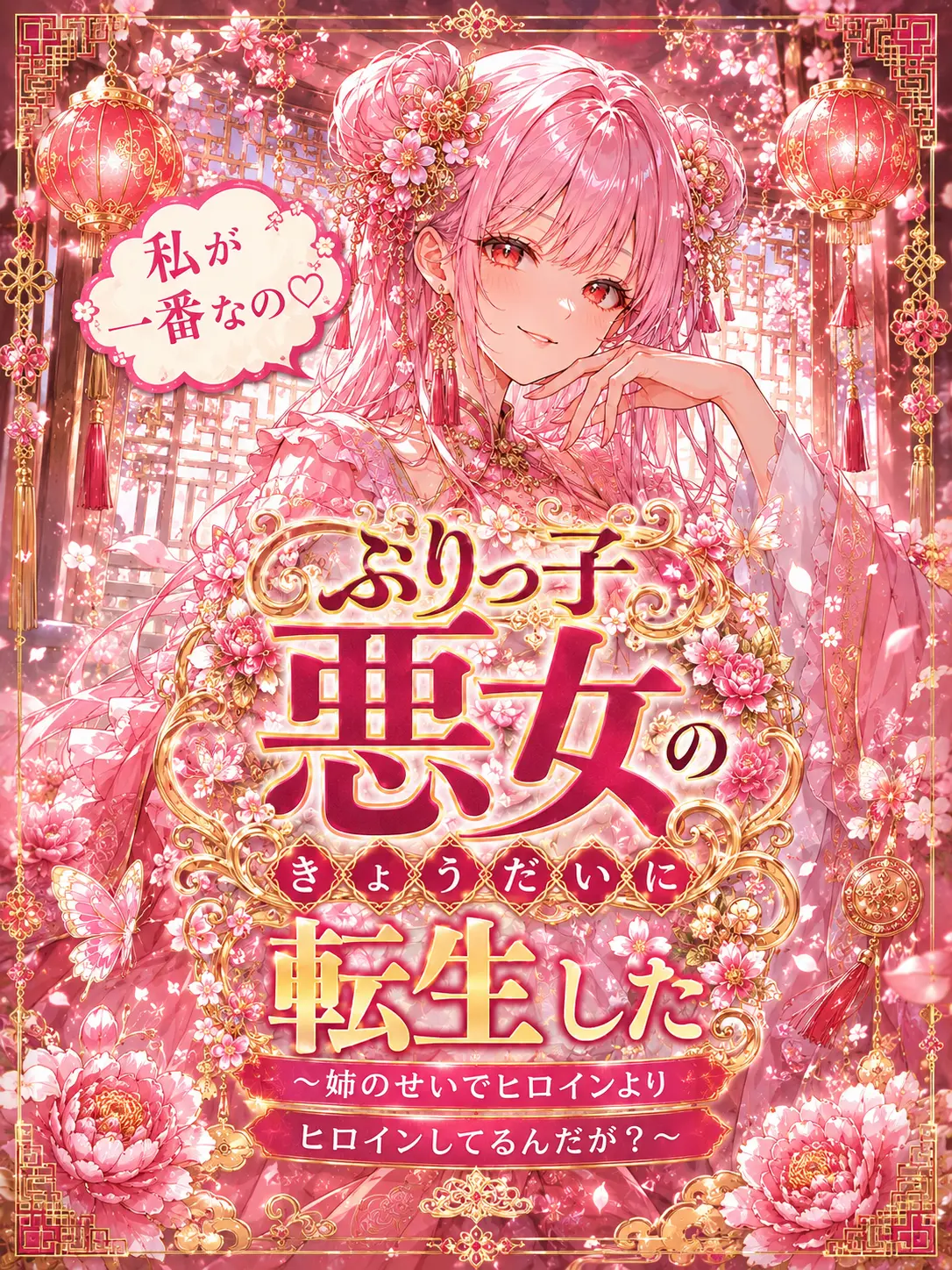 jibunsenyou87의 userは性悪ぶりっ子の弟／妹に転生した