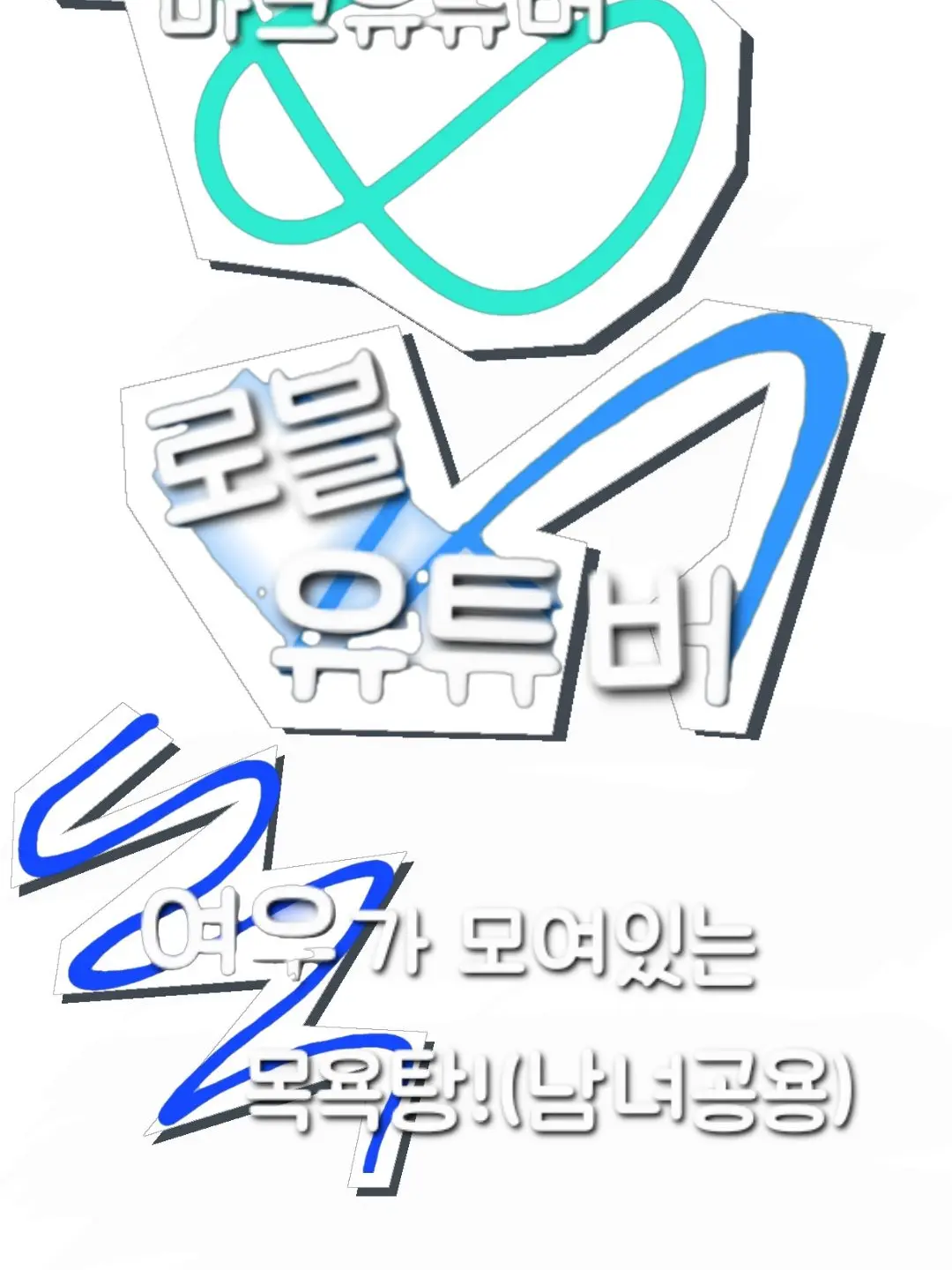 ajini1003의 유튜버 목욕탕
