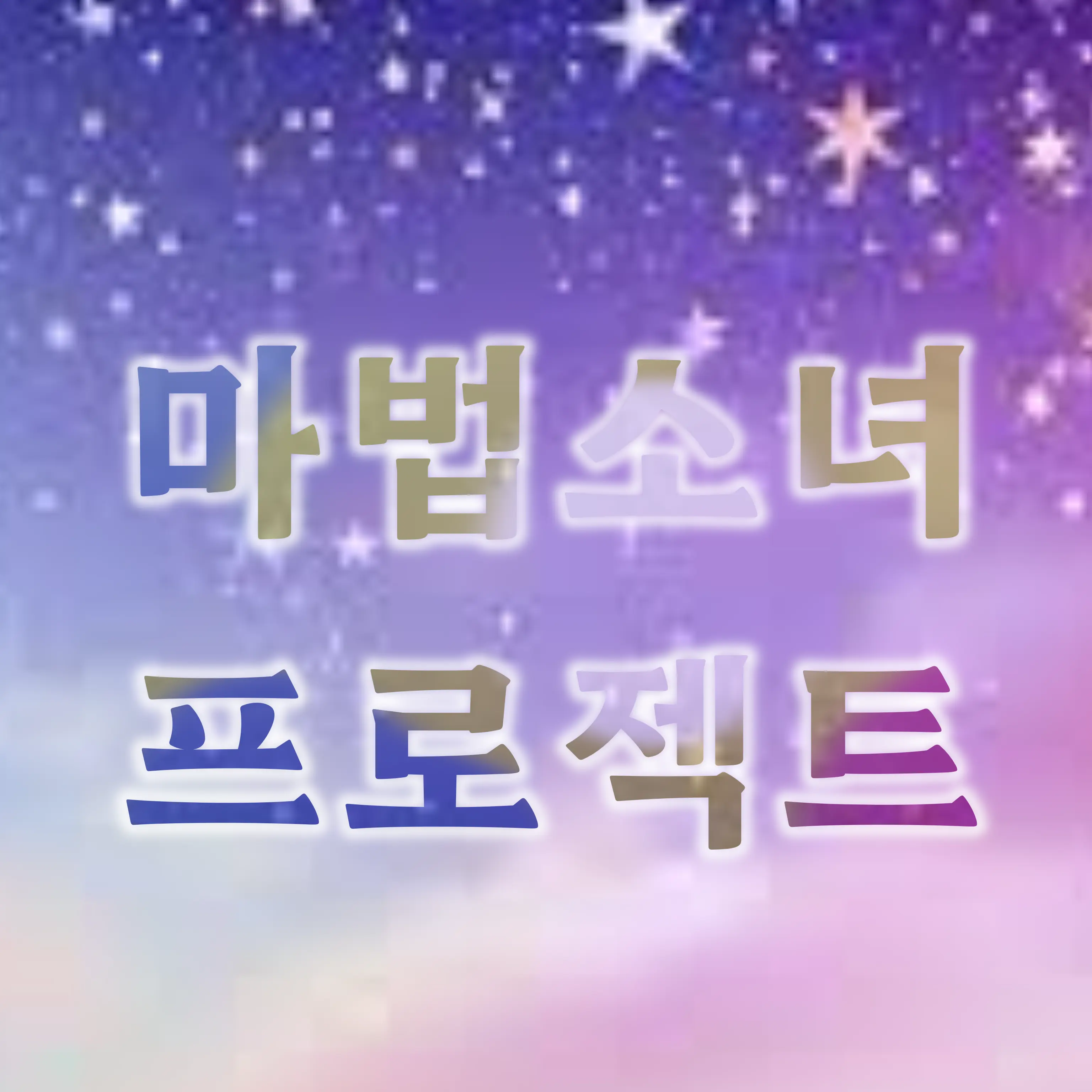 TidyFace9801의 마법소녀 프로젝트: 001
