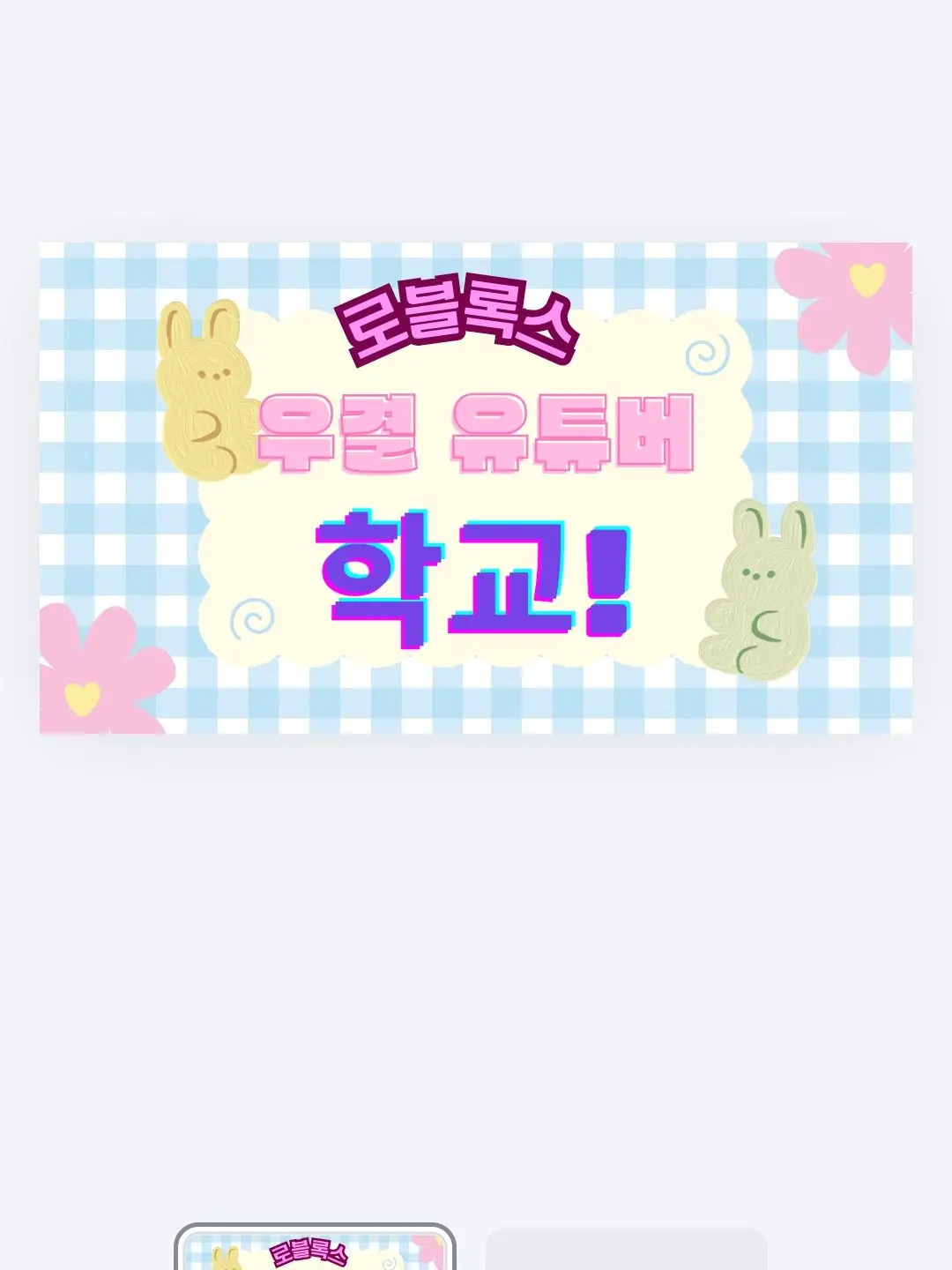 O-robi의 로블록스 우결 유튜버 학교