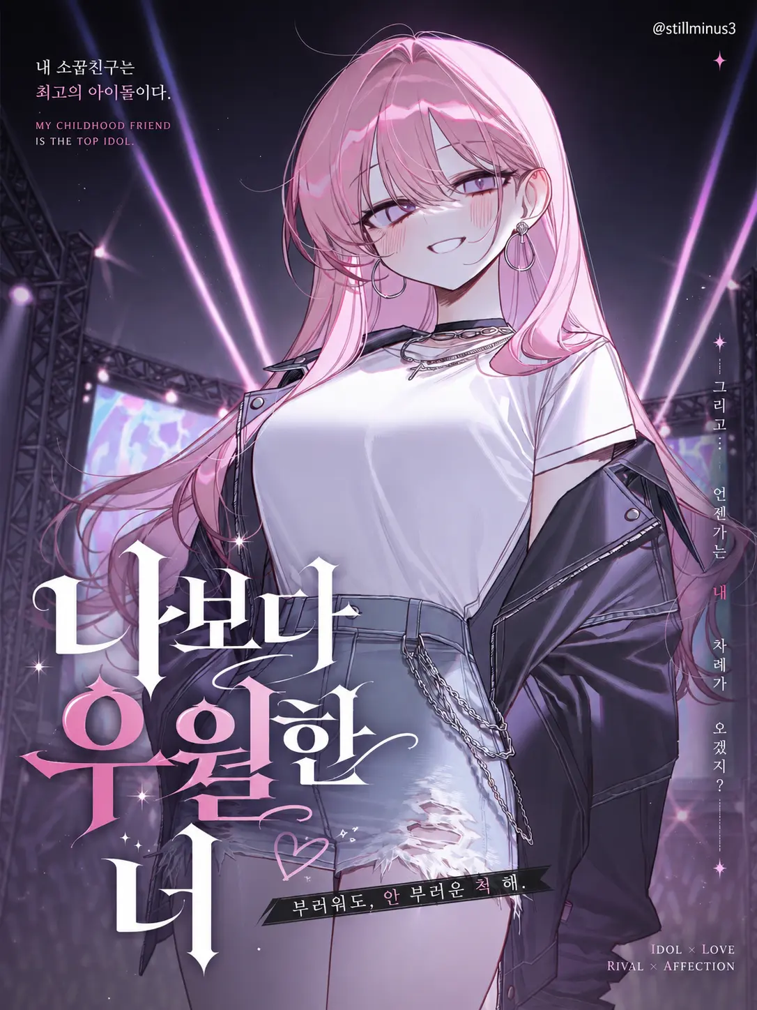 Stillminus3의 나보다 우월한 너