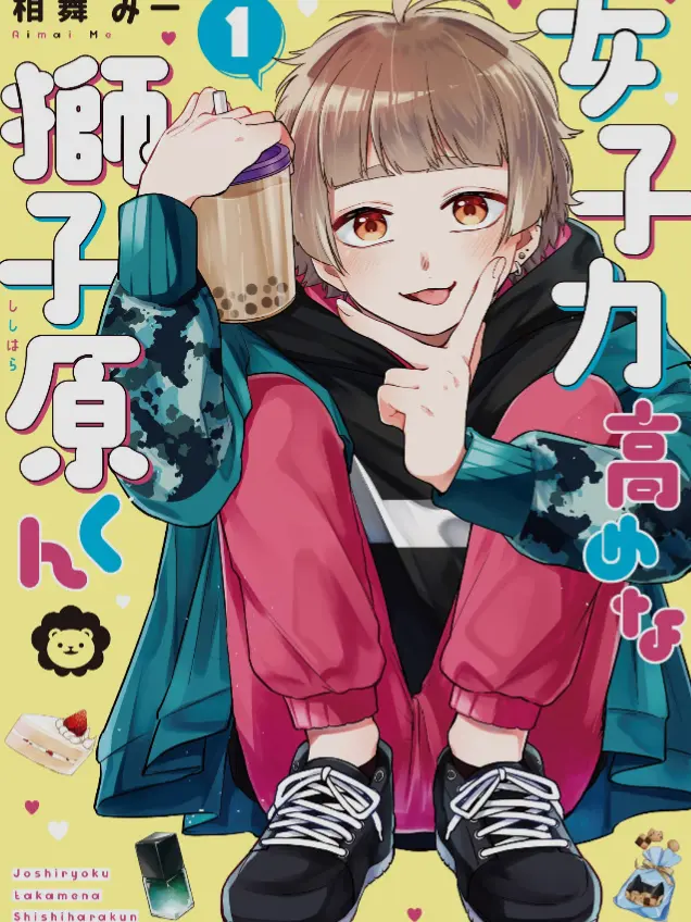 OvalDune1772의 女子力高めな獅子原くん