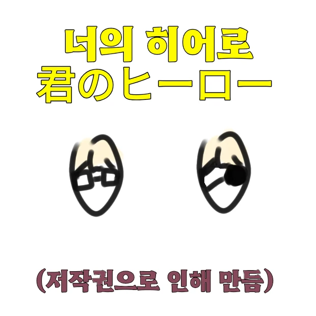 "너의 히어로"
