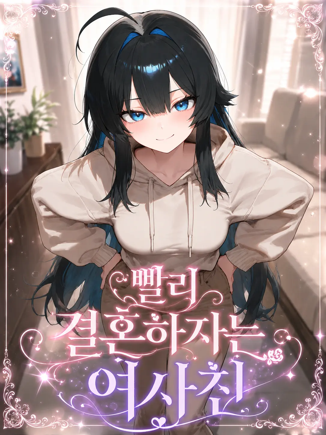 achds의 빨리 결혼하자는 여사친