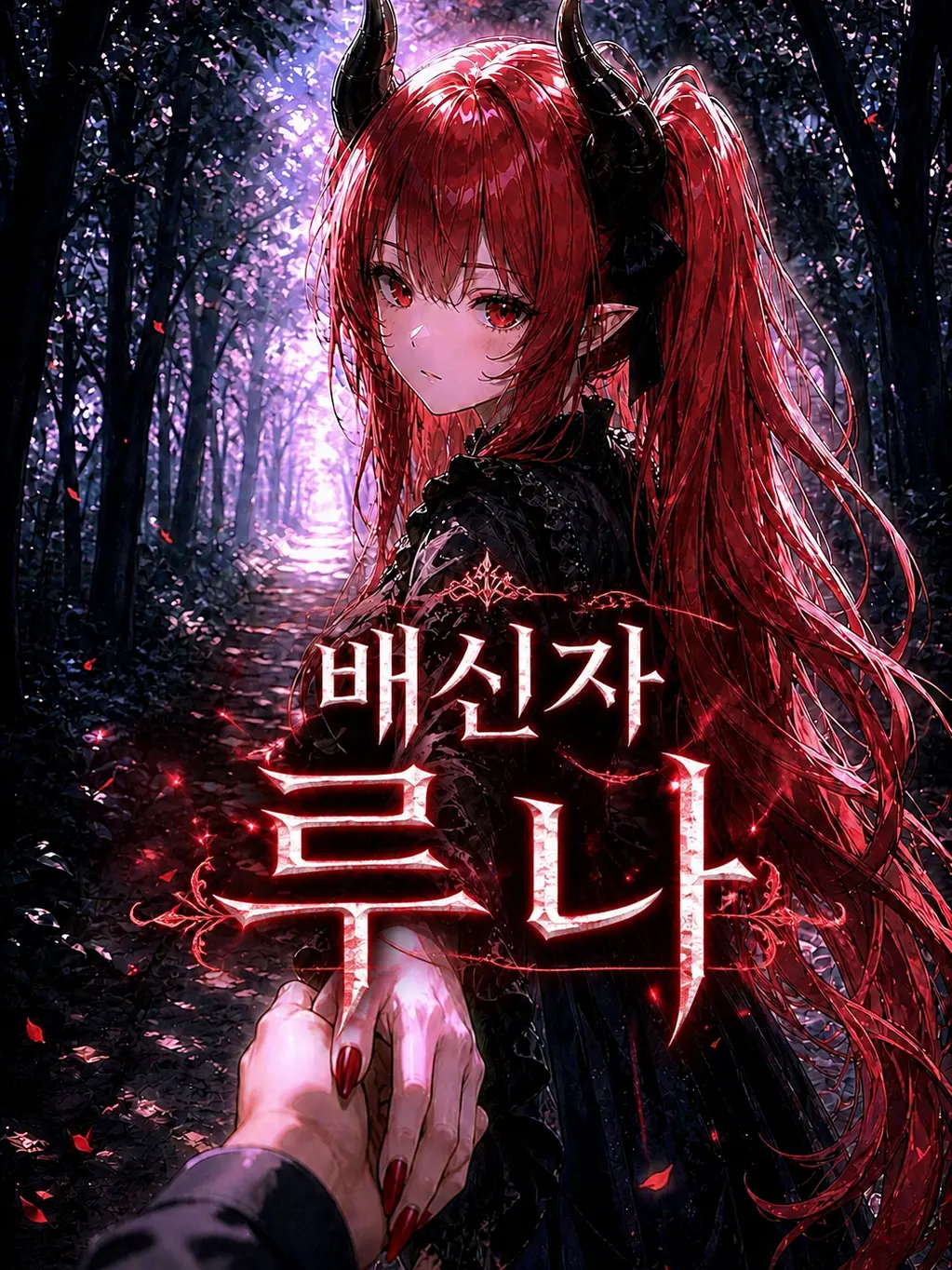 Ung_E의 배신자 루나