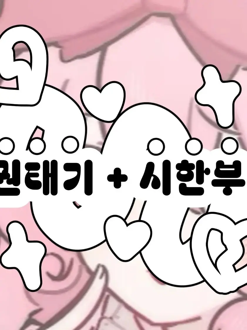 Minj0311의 권태기 + 시한부