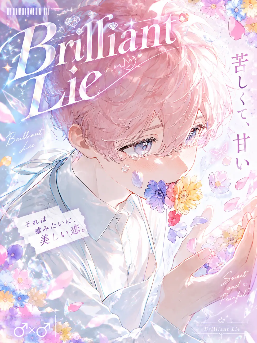 loveloveblsenmon의 Brilliant Lie