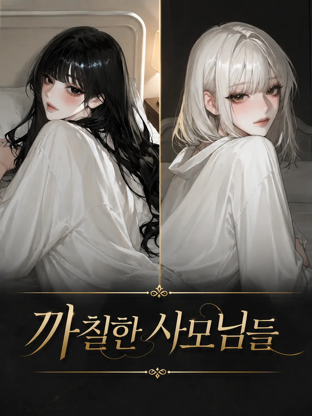 TwistedLoveParty의 까칠한 사모님들