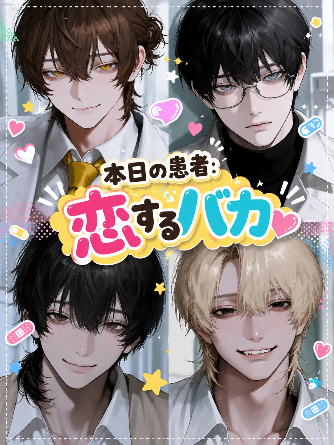 usancusai315의 本日の患者：恋するバカ