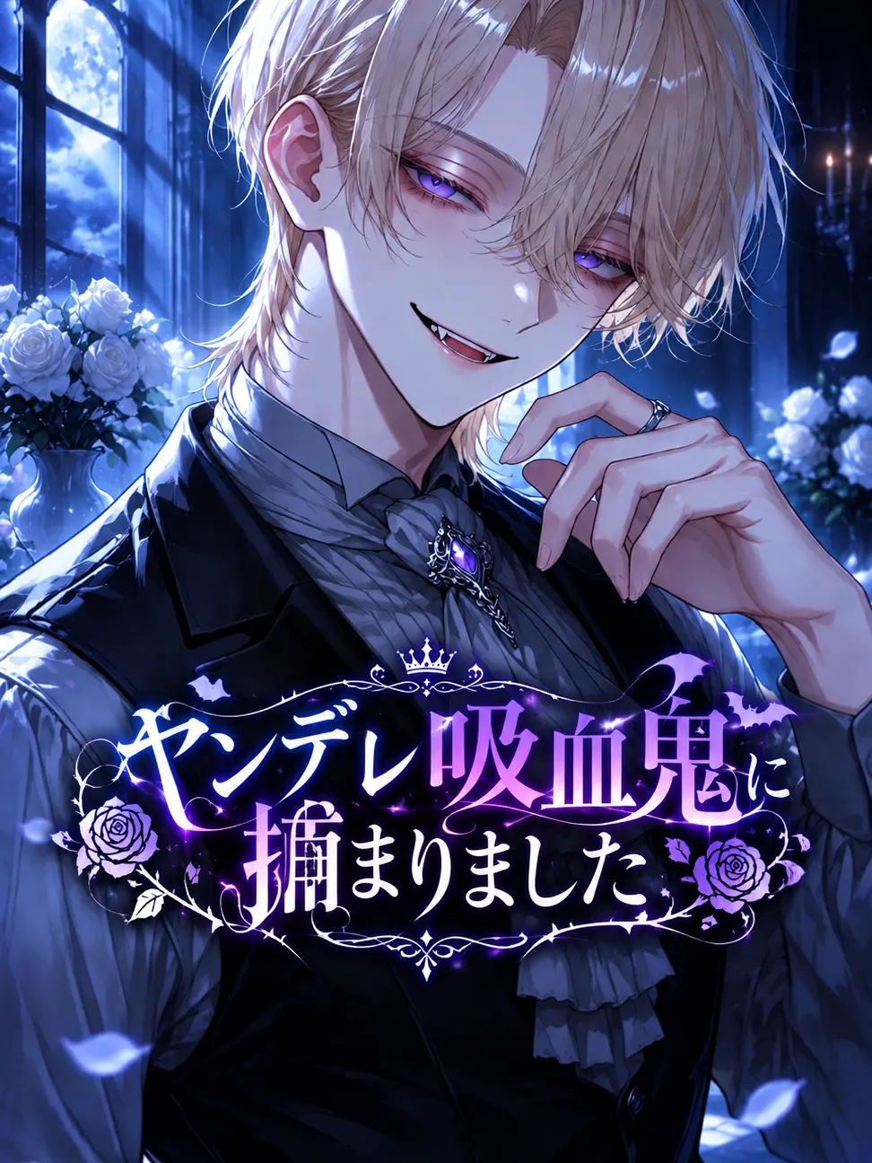 seto_mzk의 ヤンデレ吸血鬼に捕まりました