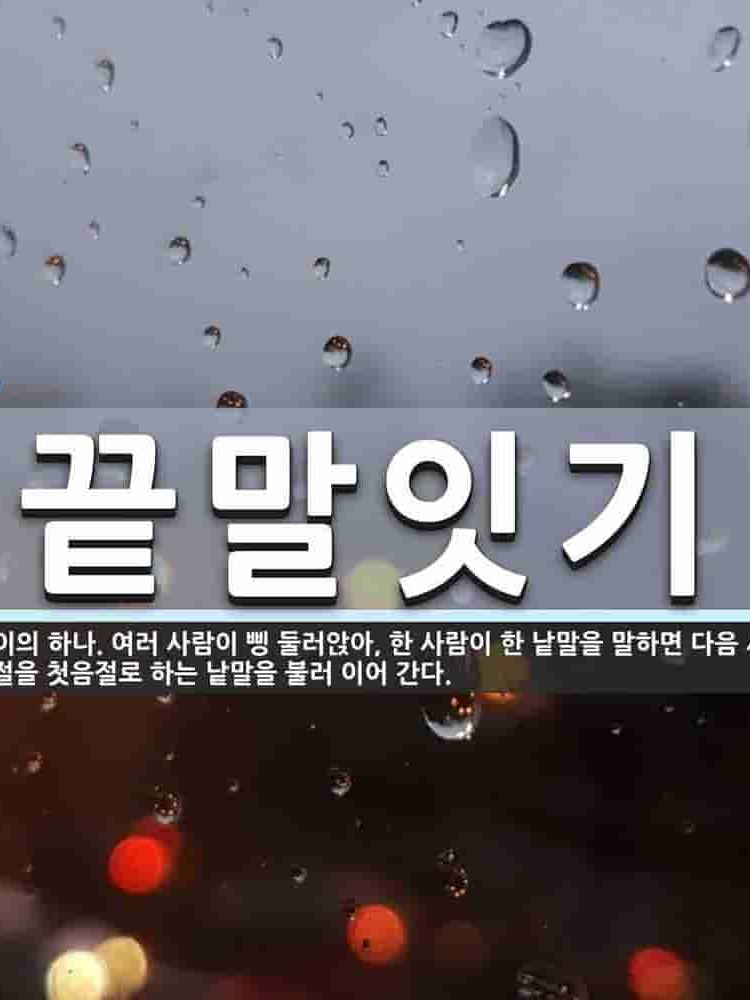 끝말잇기 대표 이미지