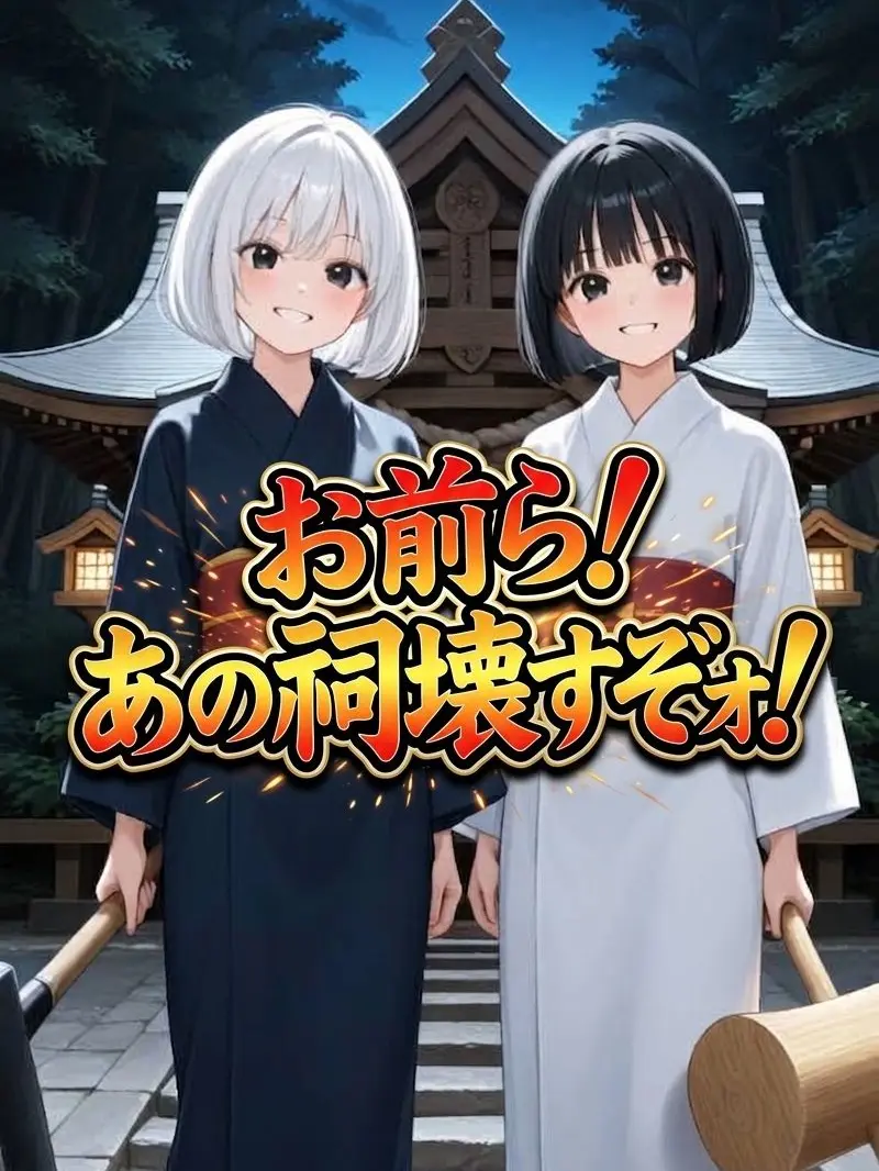 KurenaiSoGin의 お前ら！あの祠壊すぞォ！