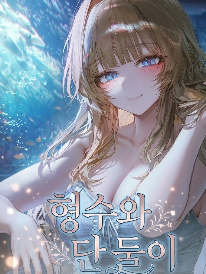 형수와 단 둘이(일러스트 리뉴얼) 대표 이미지