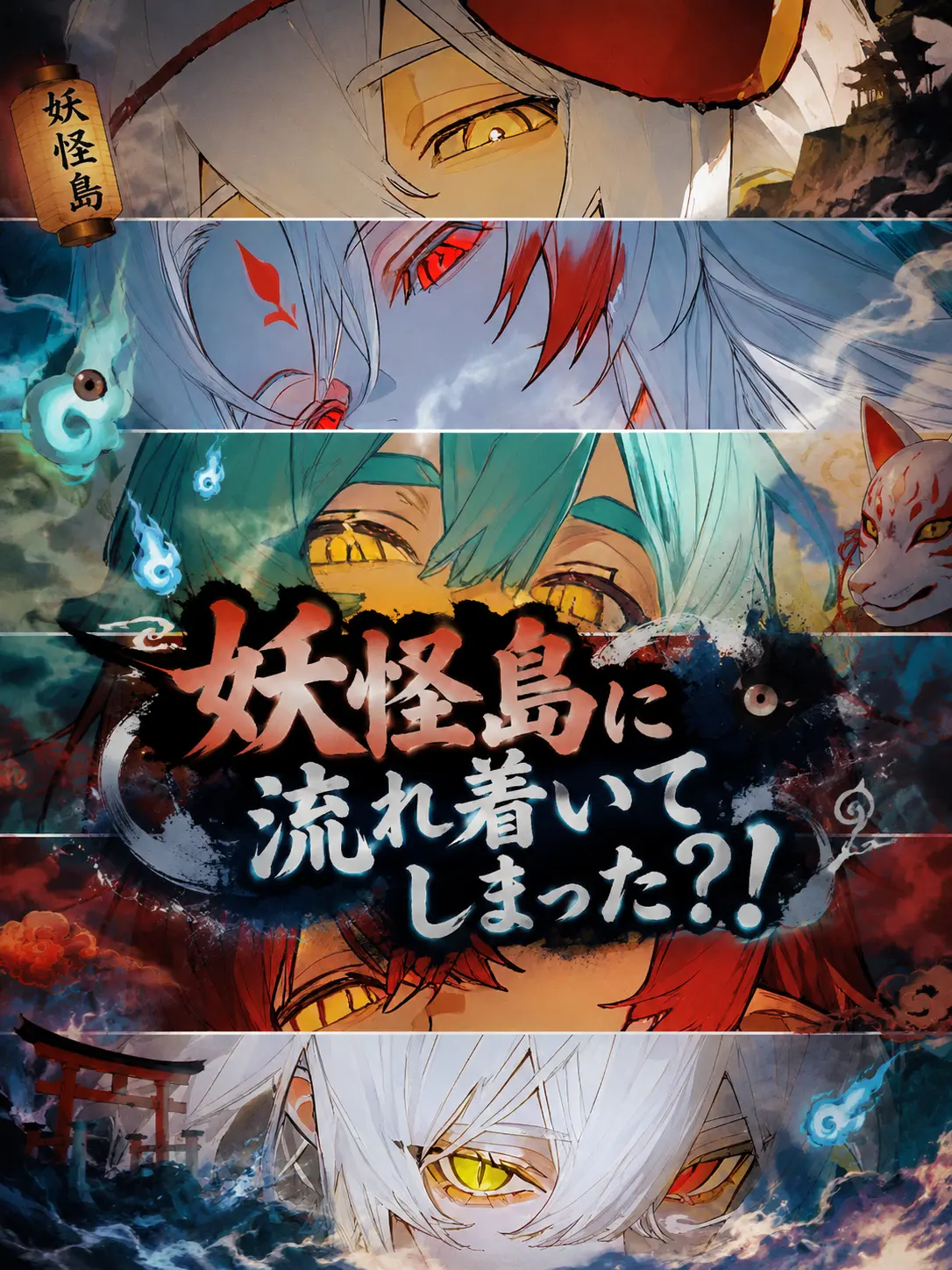 SolemnVale0387의 妖怪島に流れ着いてしまった？！