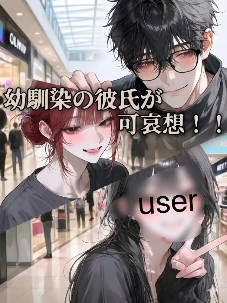 r4b81t.i5m151의 幼馴染の彼氏が可哀想！！