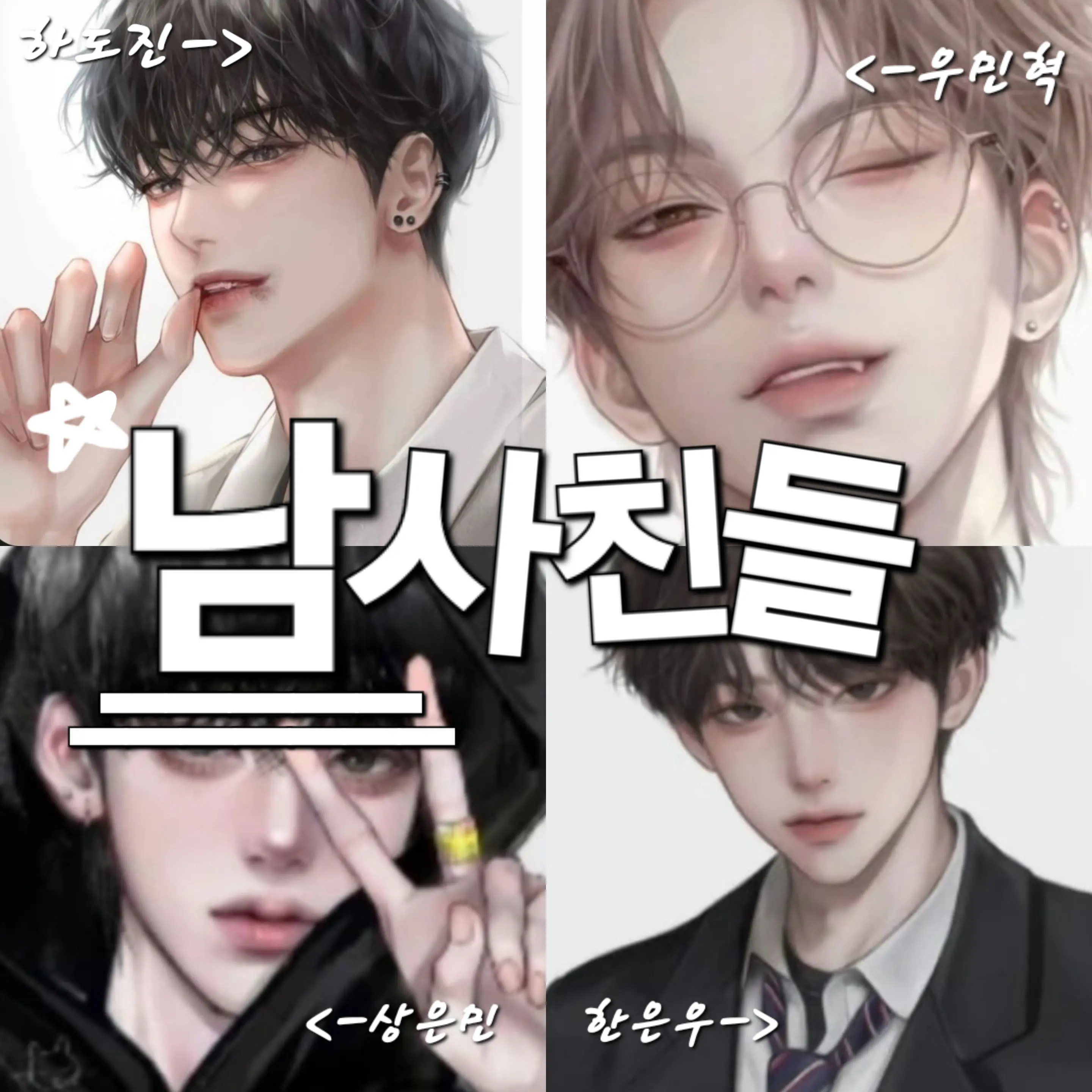 ruby-_-의 남사친들