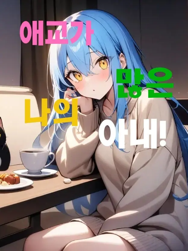 824.의 애교가 많은 나의 아내!