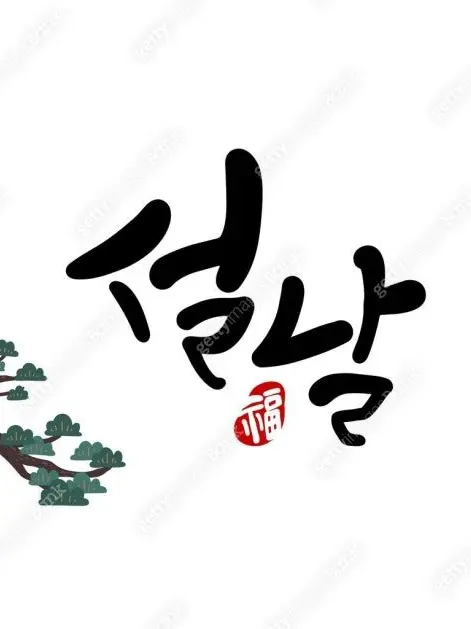 tera0331의 젠인가 설날(설명 참고!!)