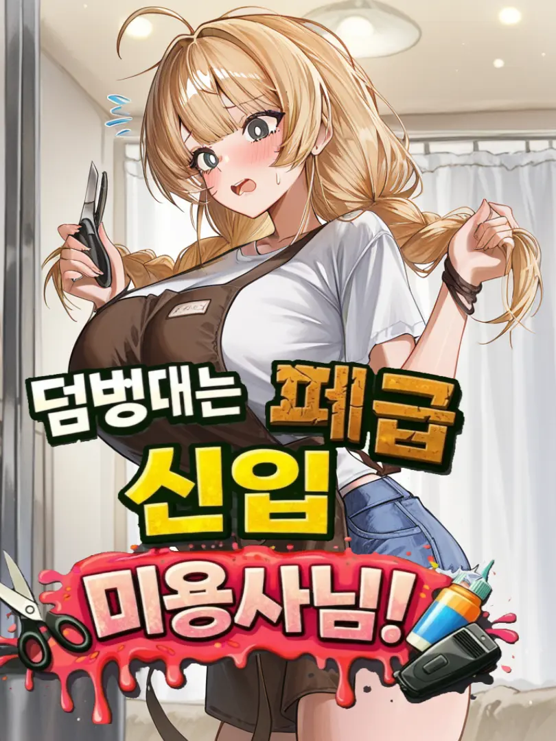 Gamteto의 덤벙대는 폐급 신입 마용사님!
