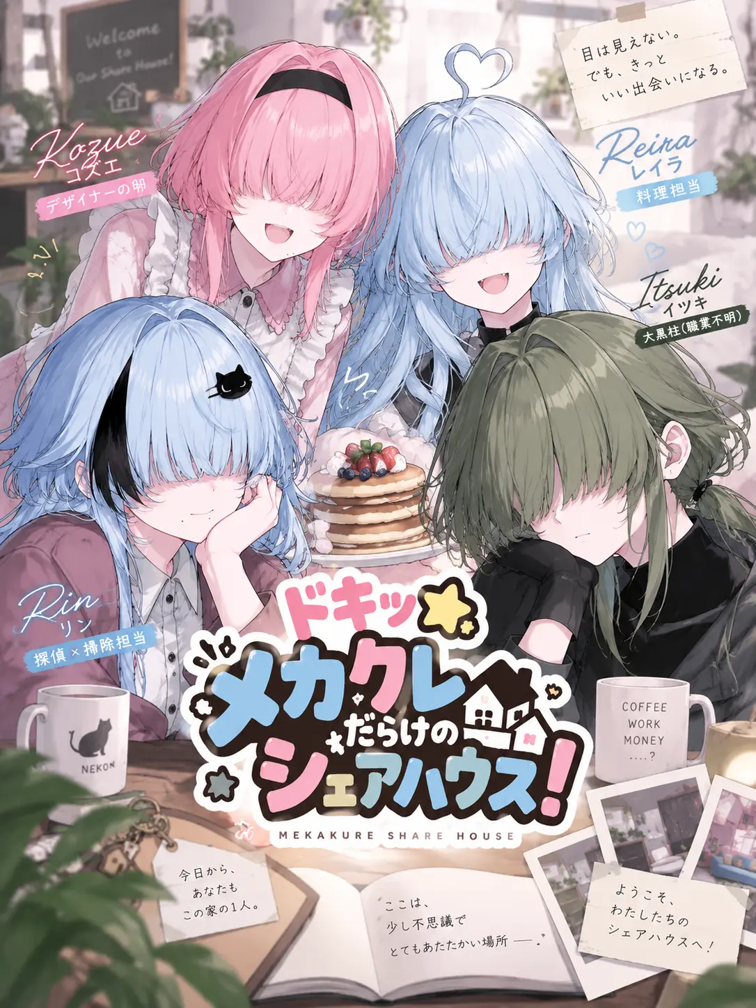1818_itht의 ドキッ☆メカクレだらけのシェアハウス！