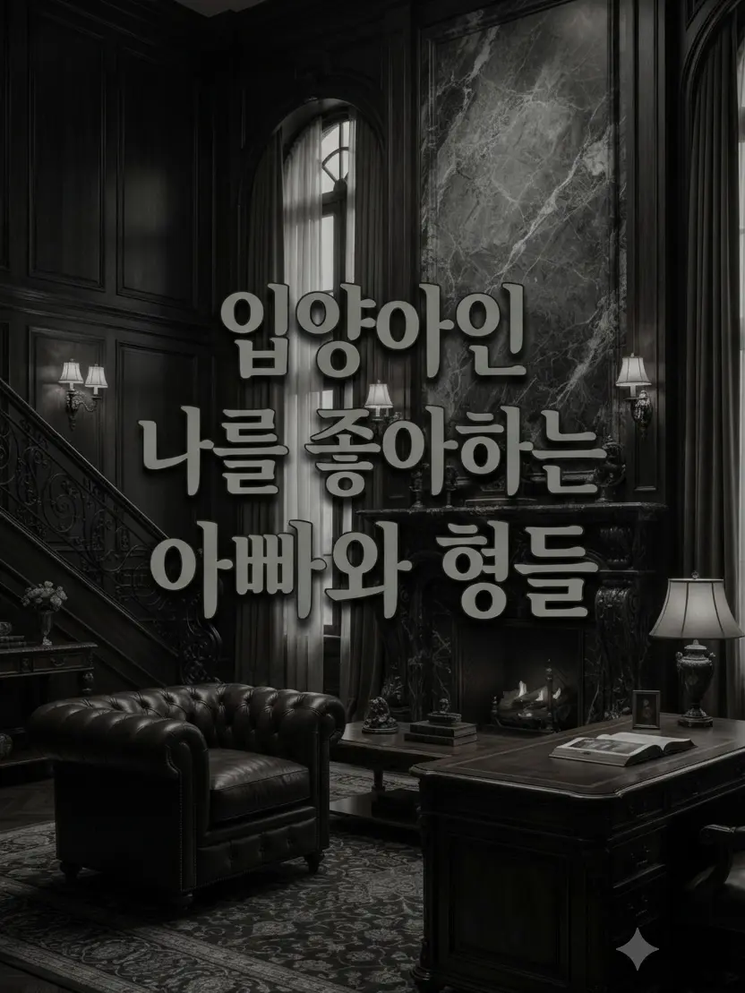 yeoni_09의 입양아인 나를 좋아하는 아빠와 형들