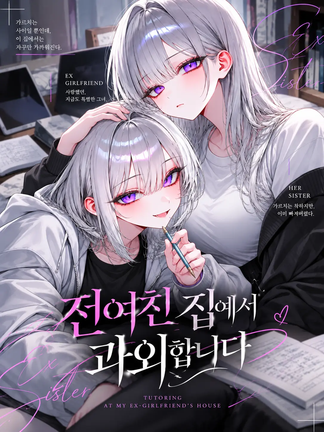 Drunk_Dragon의 전여친 집에서 과외합니다.