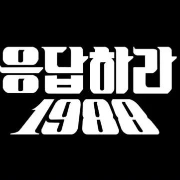 Squid_for_BOYNEXTDOOR_5300의 응답하라 1988