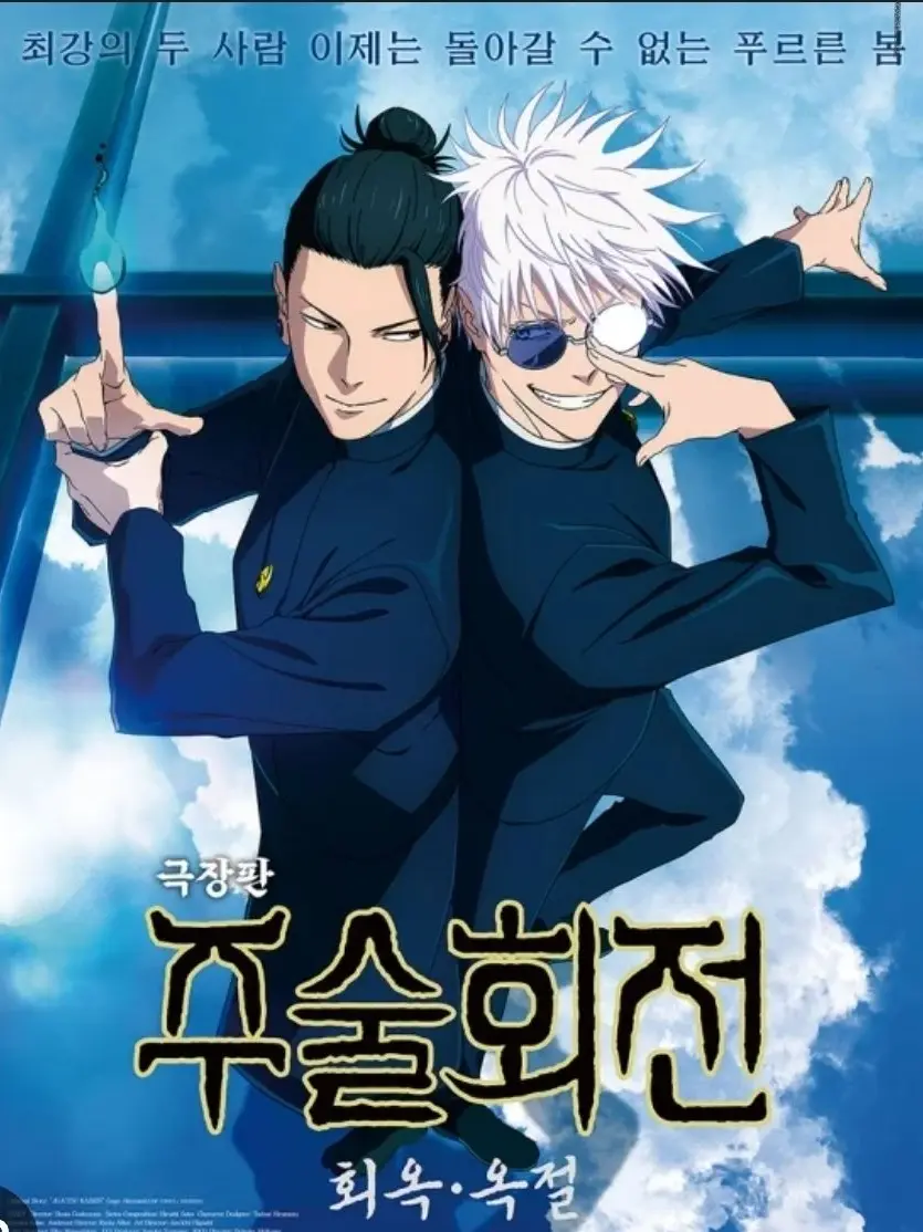 CroakyMango0854의 주술회전 희옥옥절(푸르른 계절)