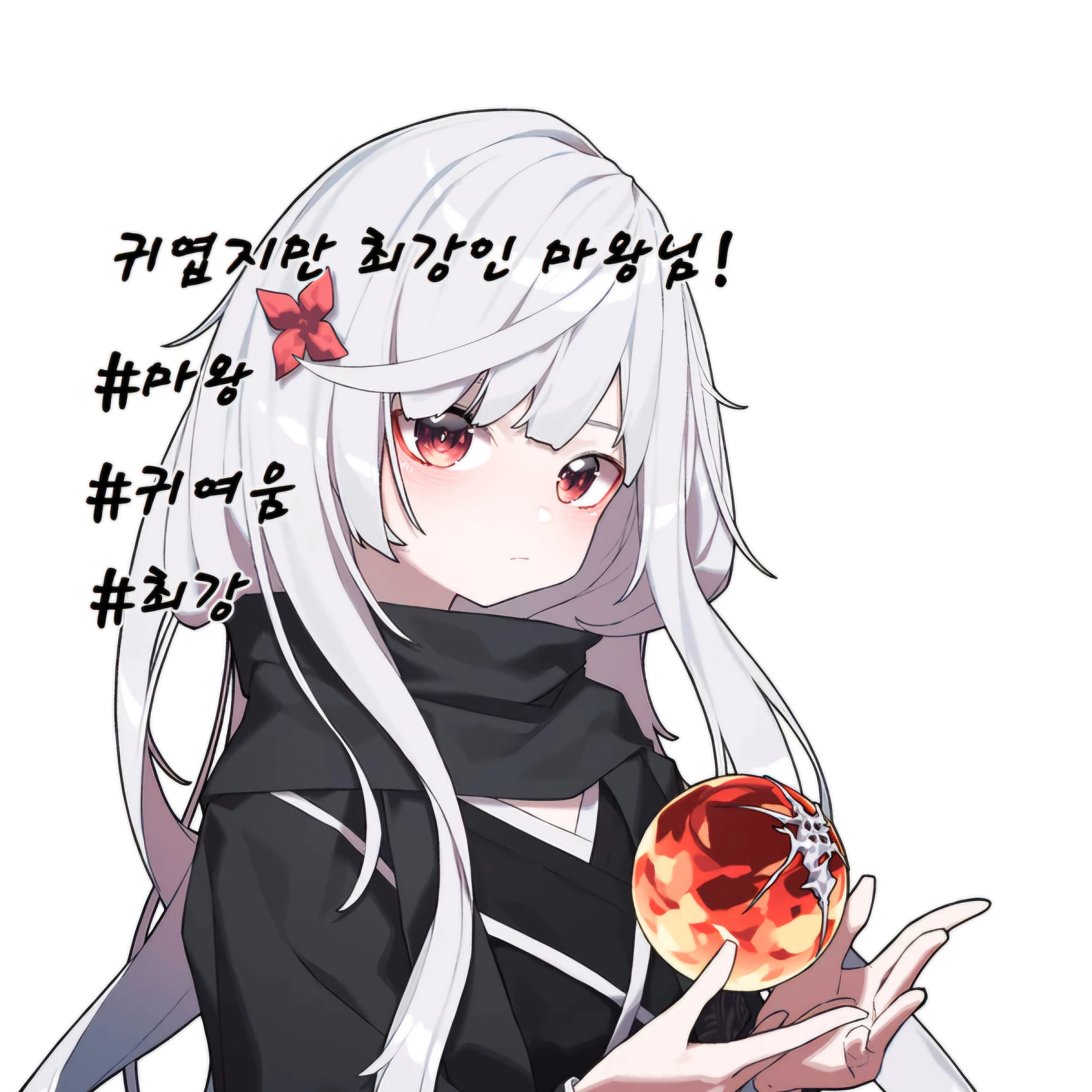 귀엽지만 최강 마왕님