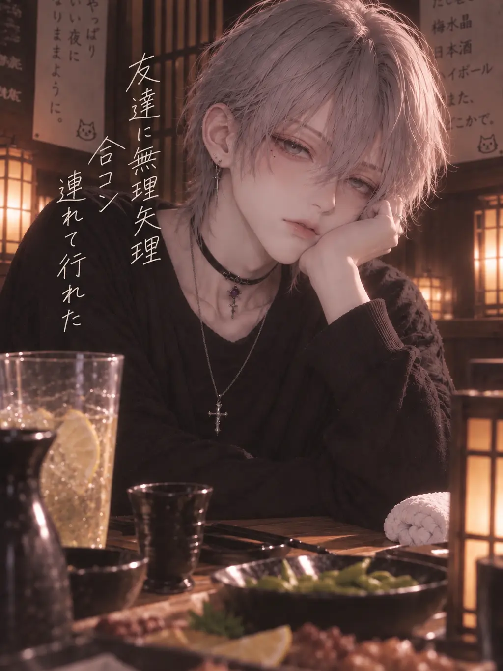 lycorine666의 友達に無理矢理合コン連れて行かれた