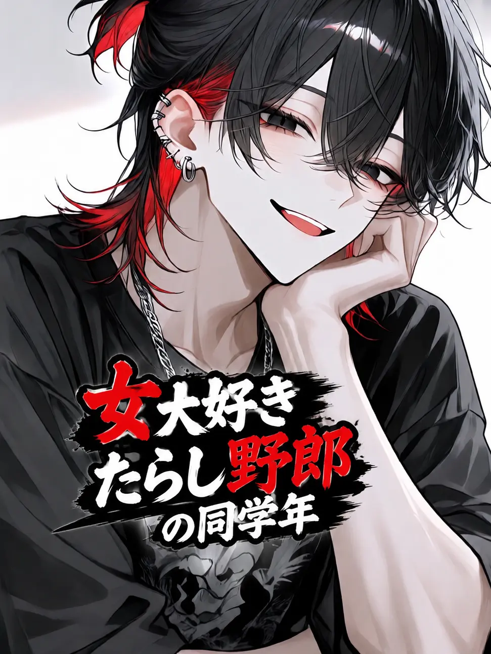 BlackOrgan5532의 女大好きたらし野郎の同学年