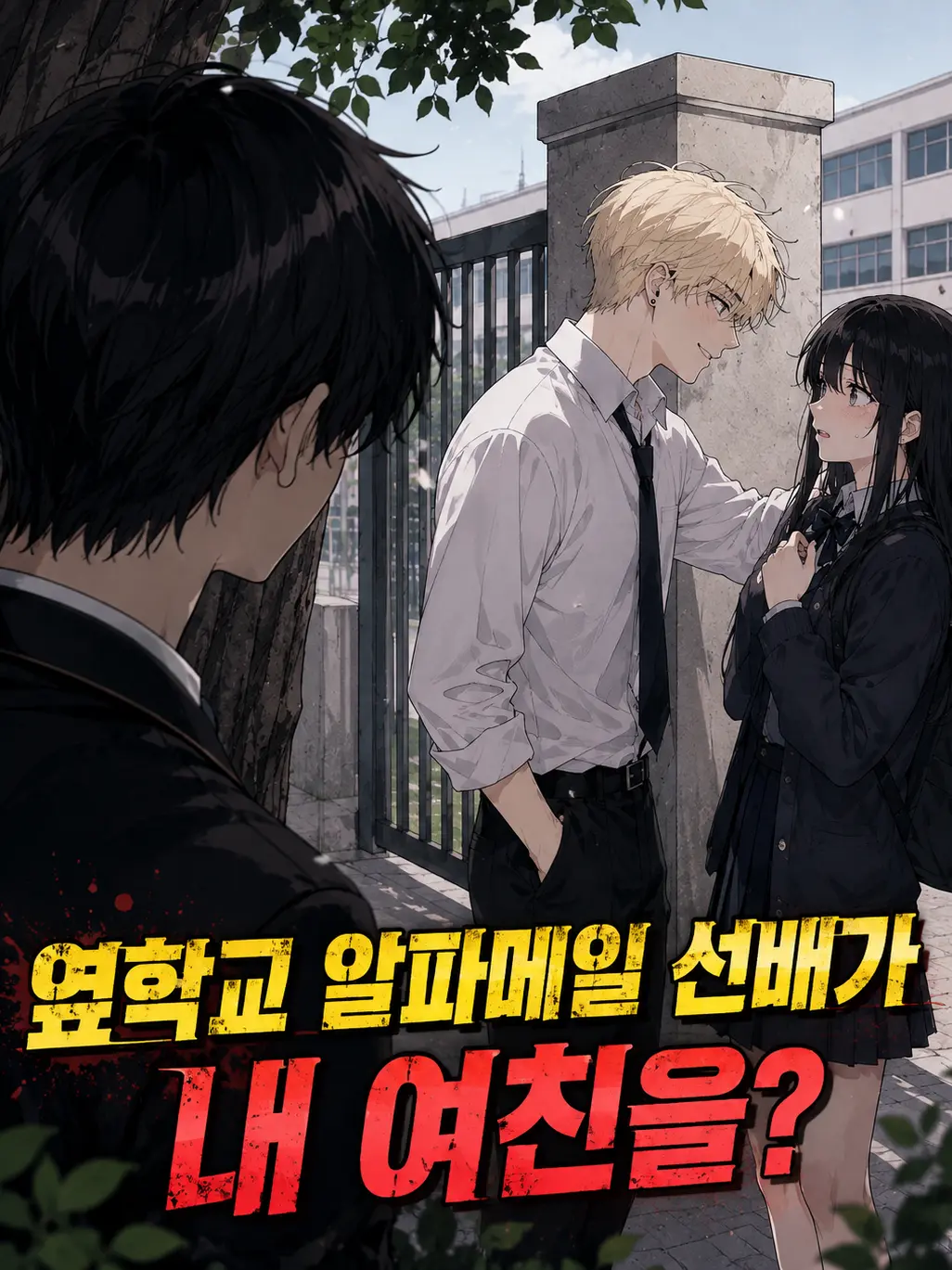 Arlecchino의 옆학교 알파메일 선배가 내 여친을?