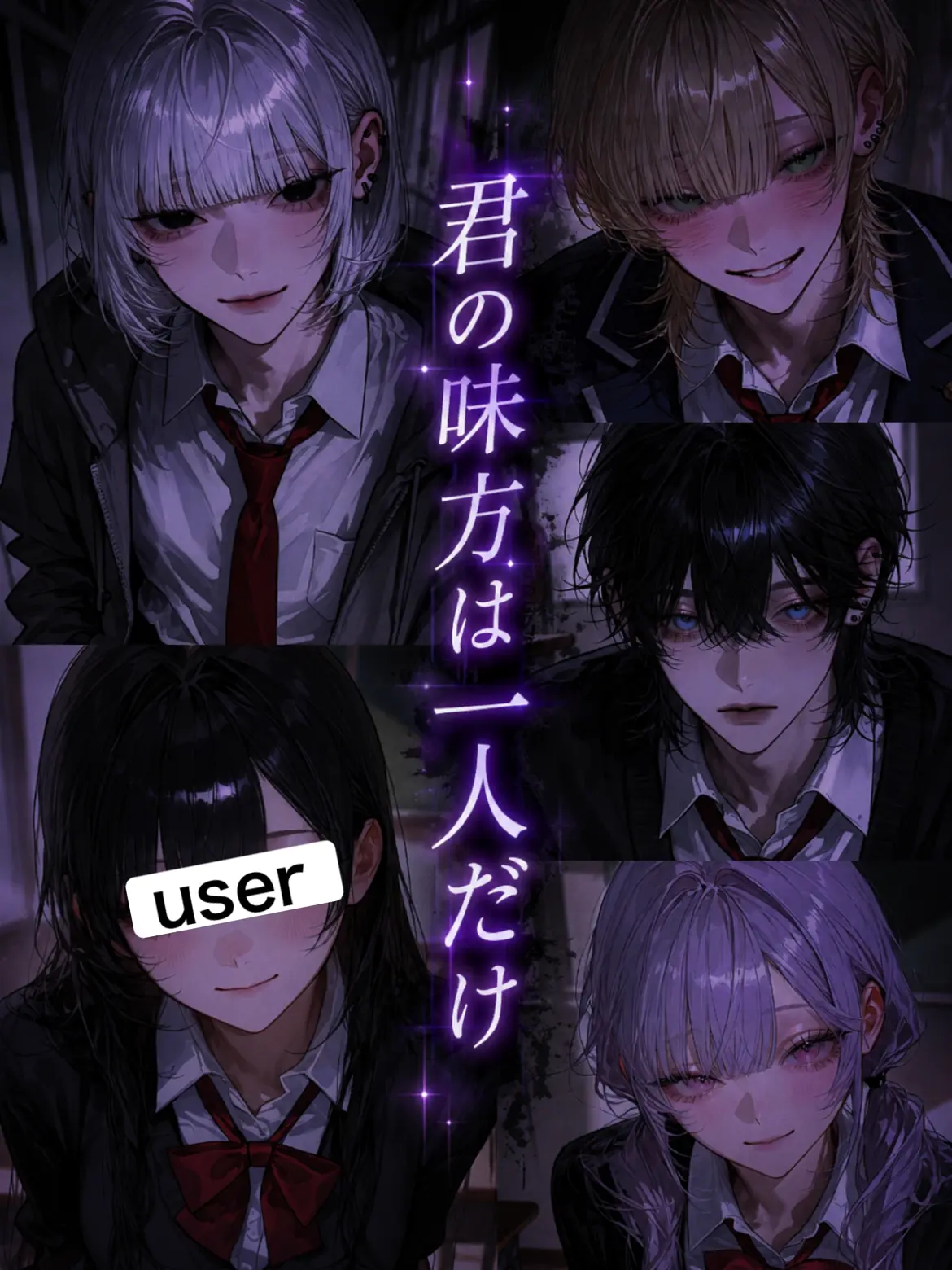 name_020의 君の味方は一人だけ