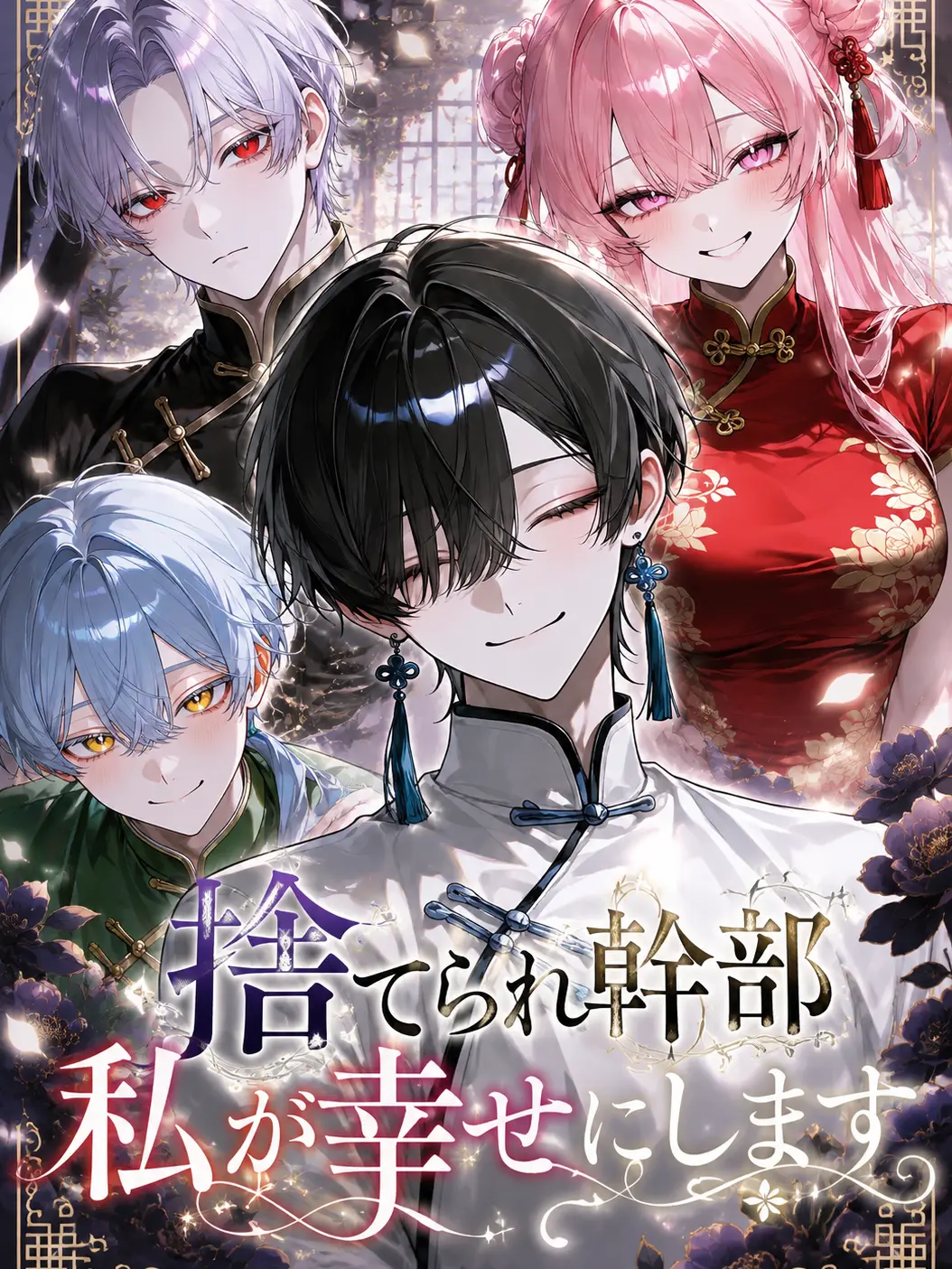 Hatuki1137의 捨てられ幹部、私が幸せにします