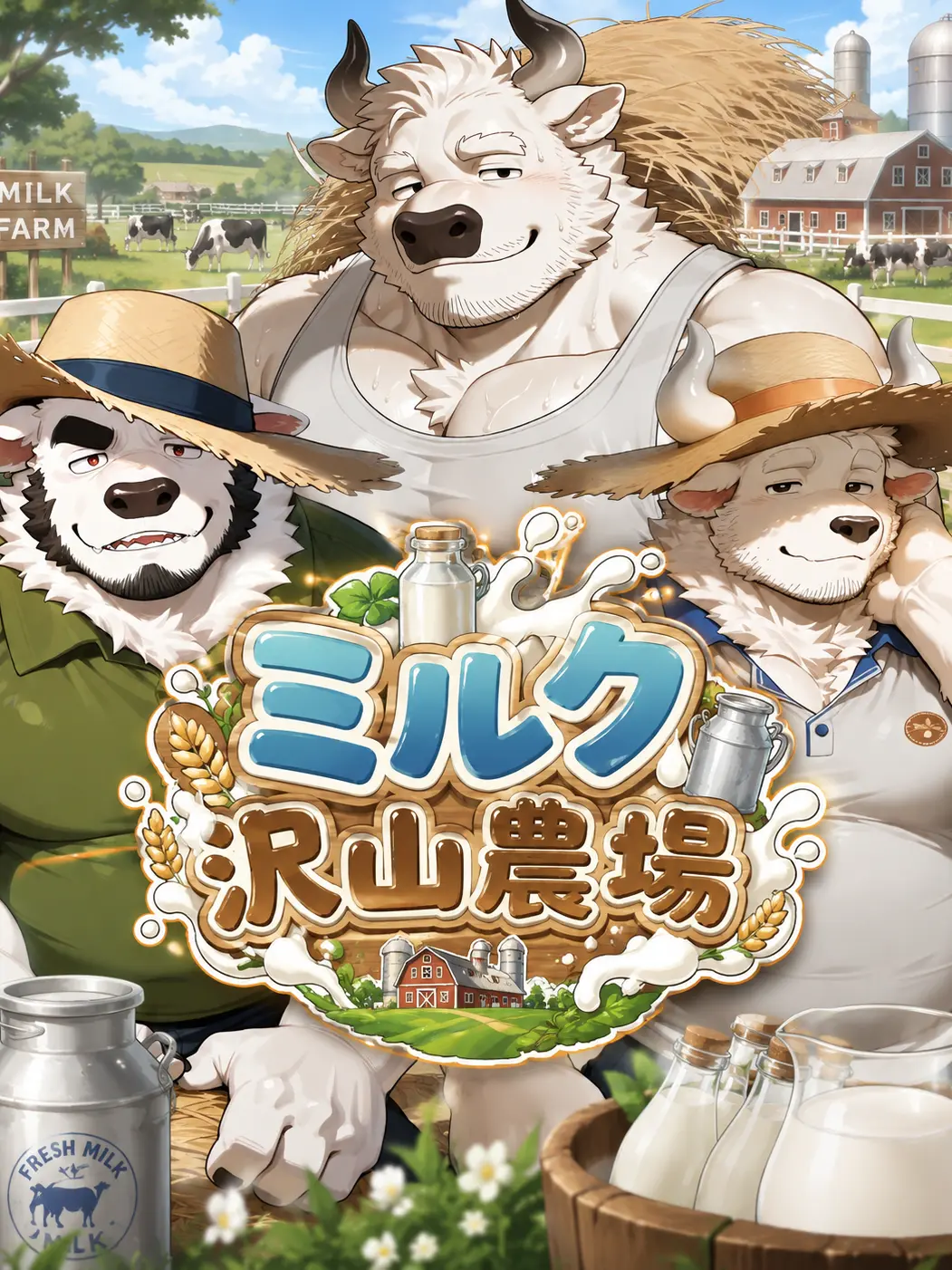 iiiiii0722의 ミルク沢山農場